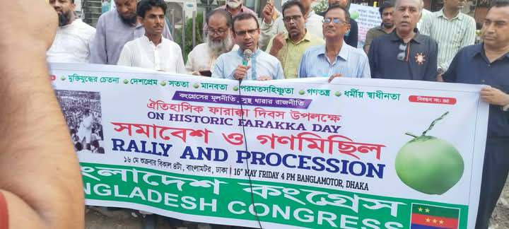 ঐতিহাসিক ফারাক্কা দিবস উপলক্ষে বাংলাদেশ কংগ্রেসের বিক্ষোভ সমাবেশে