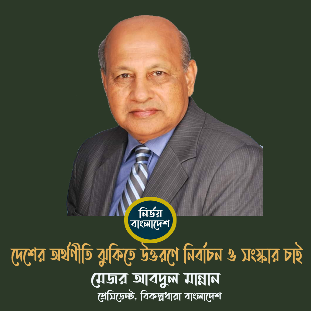 দেশের অর্থনীতি ঝুঁকিতে  উত্তরণে নির্বাচনও চাই সংস্কারও চাই : মেজর (অবঃ) আবদুল মান্নান