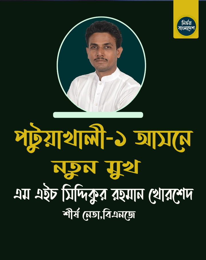পটুয়াখালী -১ আসনে সংসদ সদস্য প্রার্থী নতুন মুখ